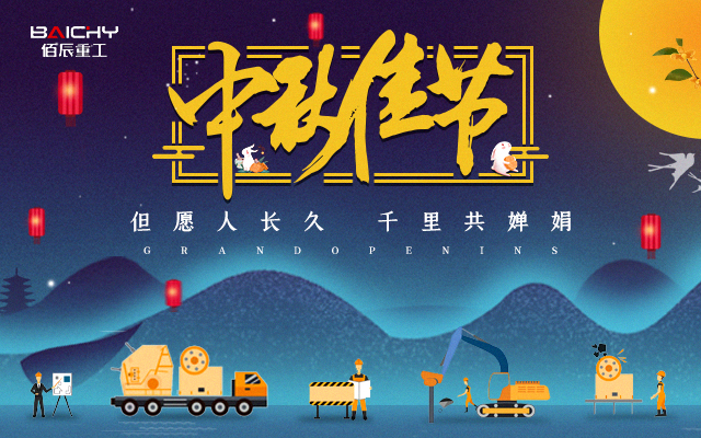 中秋快樂(lè )