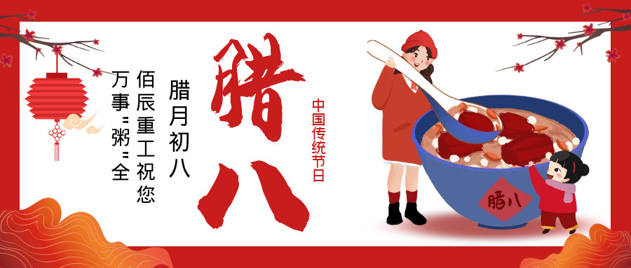 臘八快樂(lè )